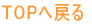 TOP֖߂ 