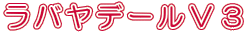 ラバヤデールV3